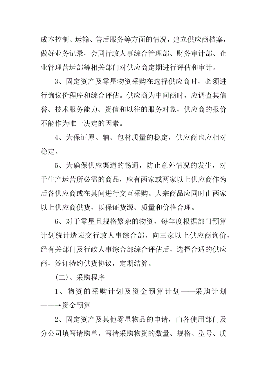 2023年集团公司采购管理制度_第4页