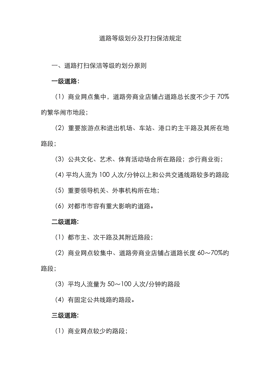 道路清扫保洁等级_第1页