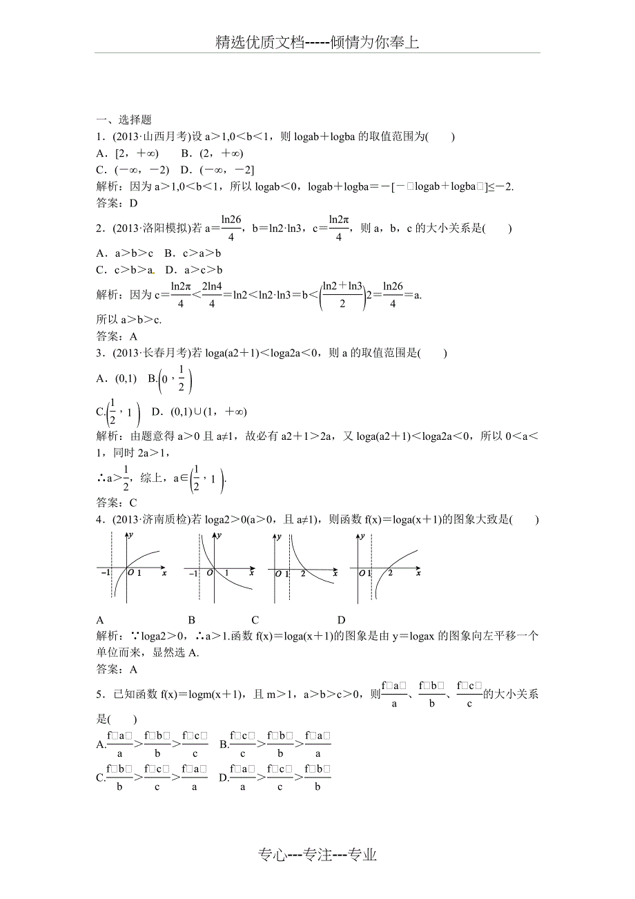2014届高考数学一轮：1.1.8对数与对数函数_第1页
