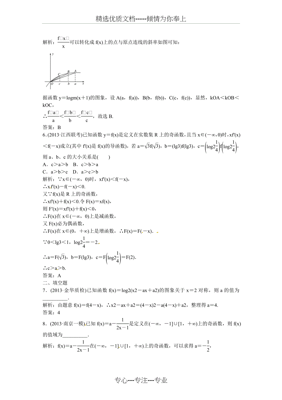 2014届高考数学一轮：1.1.8对数与对数函数_第2页