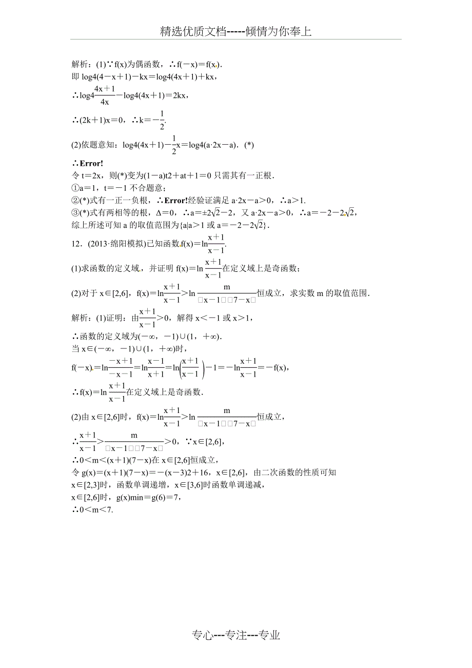 2014届高考数学一轮：1.1.8对数与对数函数_第4页