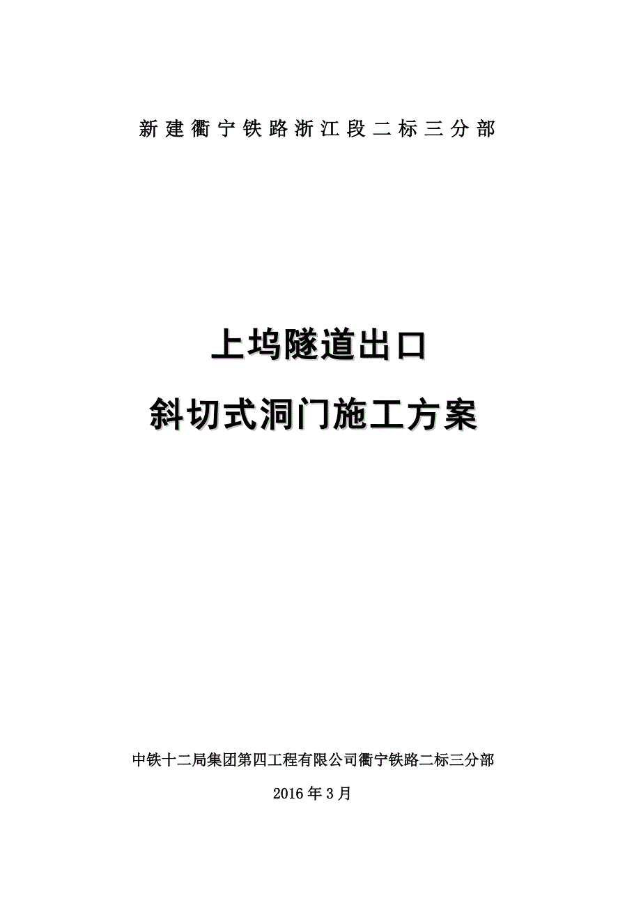 隧道洞门施工方案_第1页