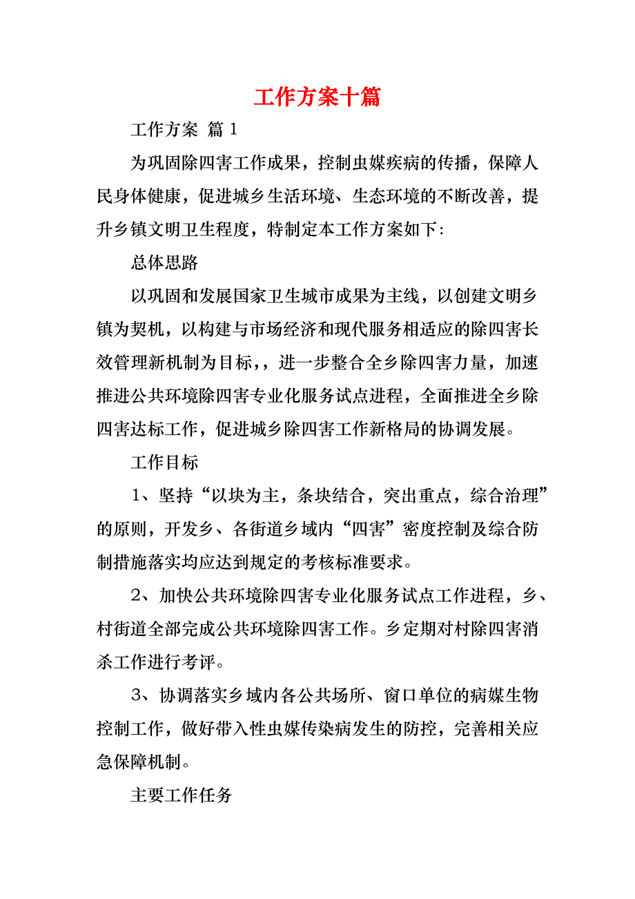 工作方案十篇_第1页