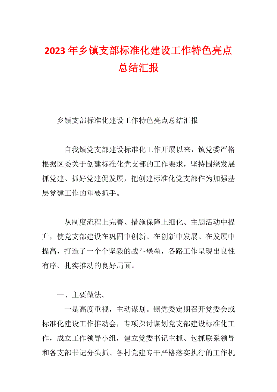 2023年乡镇支部标准化建设工作特色亮点总结汇报_第1页