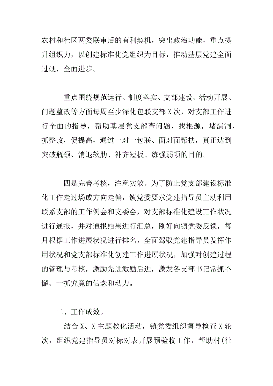 2023年乡镇支部标准化建设工作特色亮点总结汇报_第3页