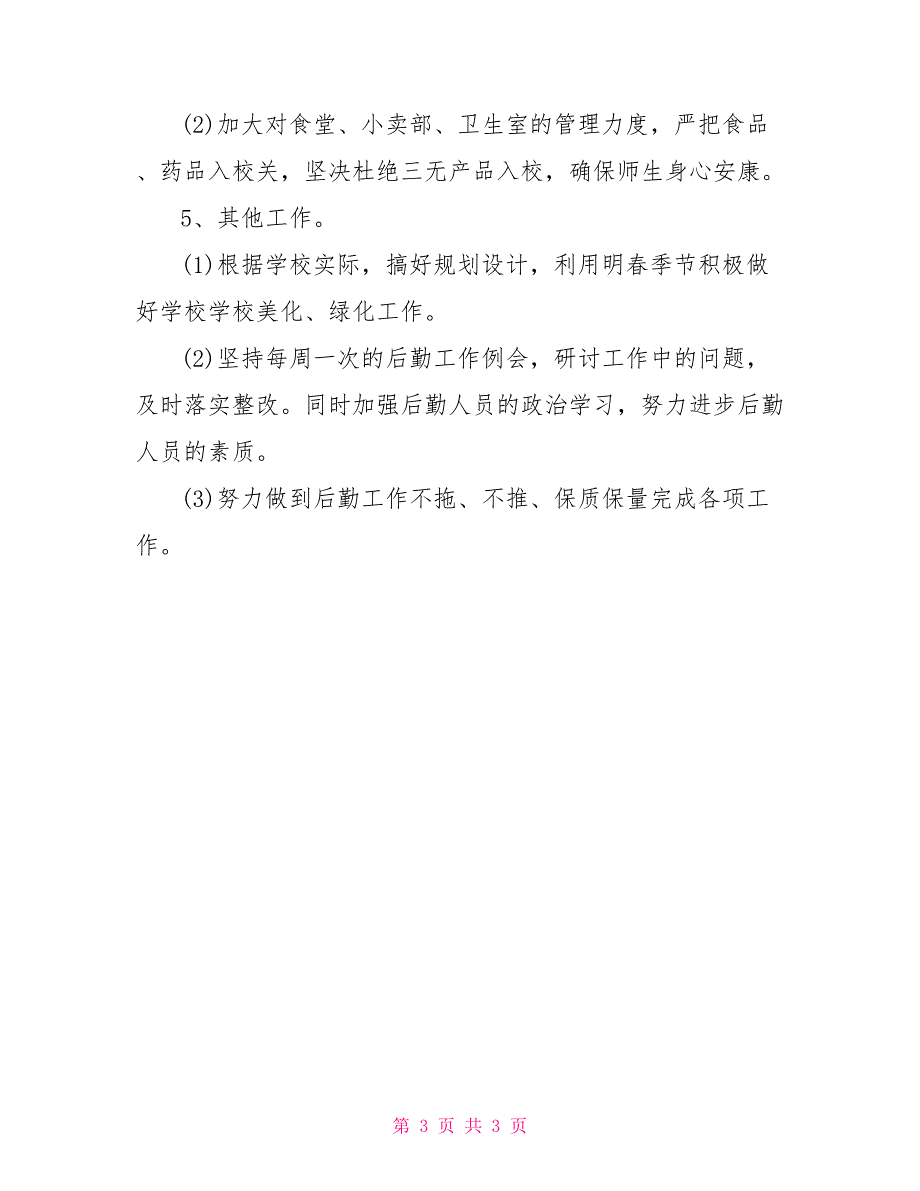 学校后勤工作最新计划_第3页