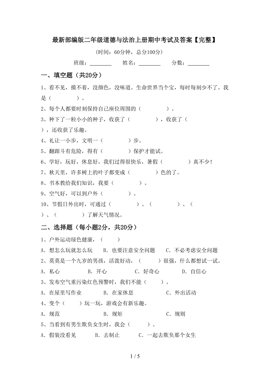 最新部编版二年级道德与法治上册期中考试及答案【完整】.doc_第1页