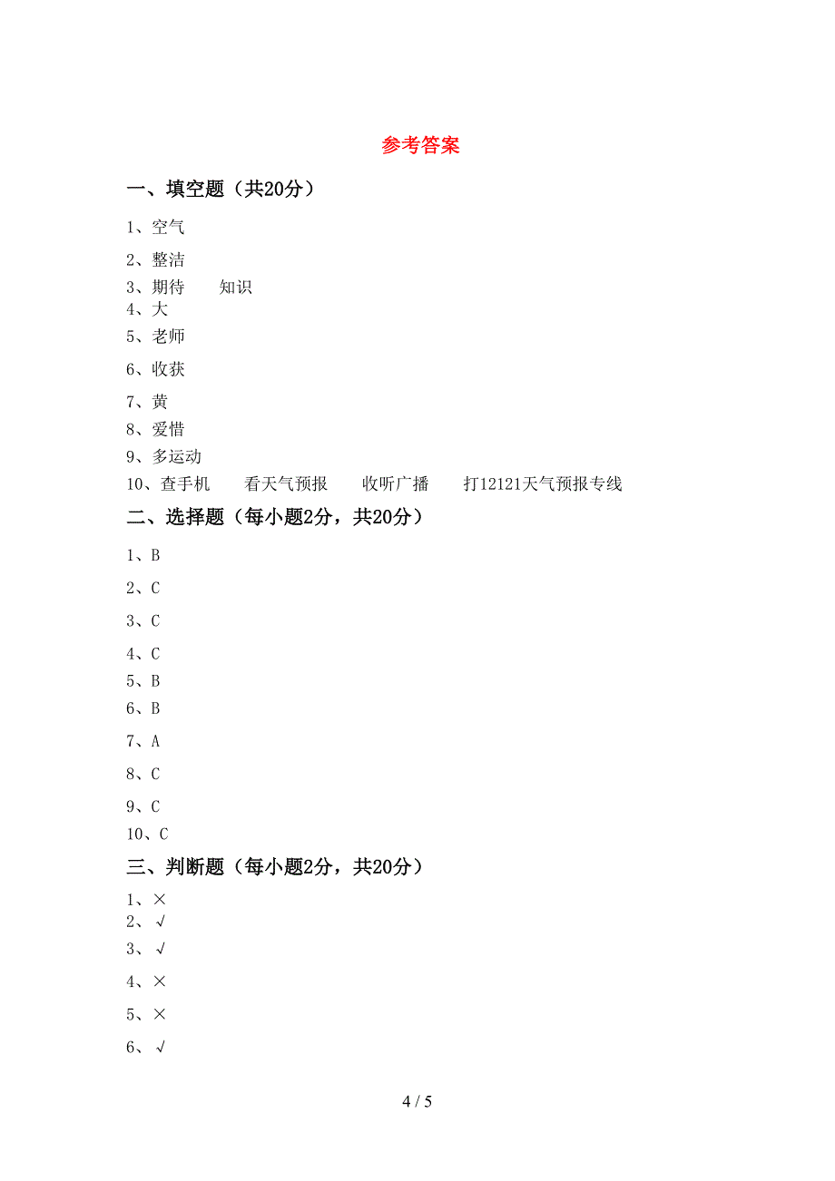 最新部编版二年级道德与法治上册期中考试及答案【完整】.doc_第4页