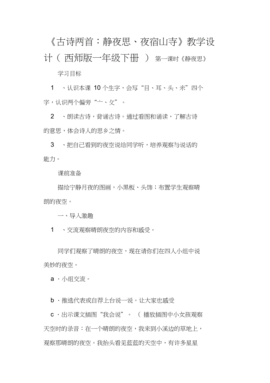 《古诗两首：静夜思、夜宿山寺》教学设计(西师版一年级下册)_第1页