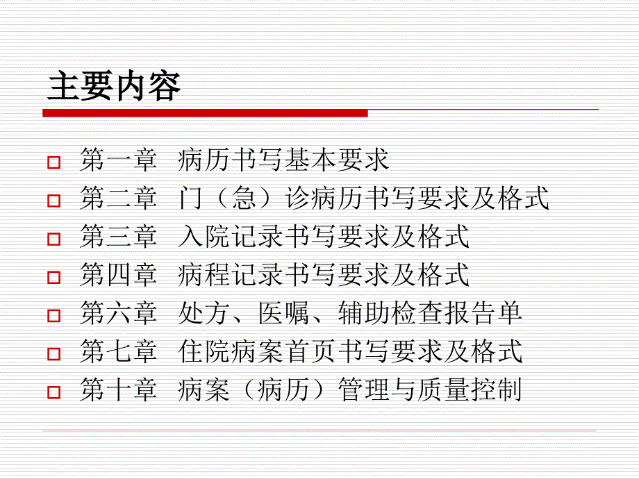 版山东省中医病历书写规范医疗文书书写培训2_第3页