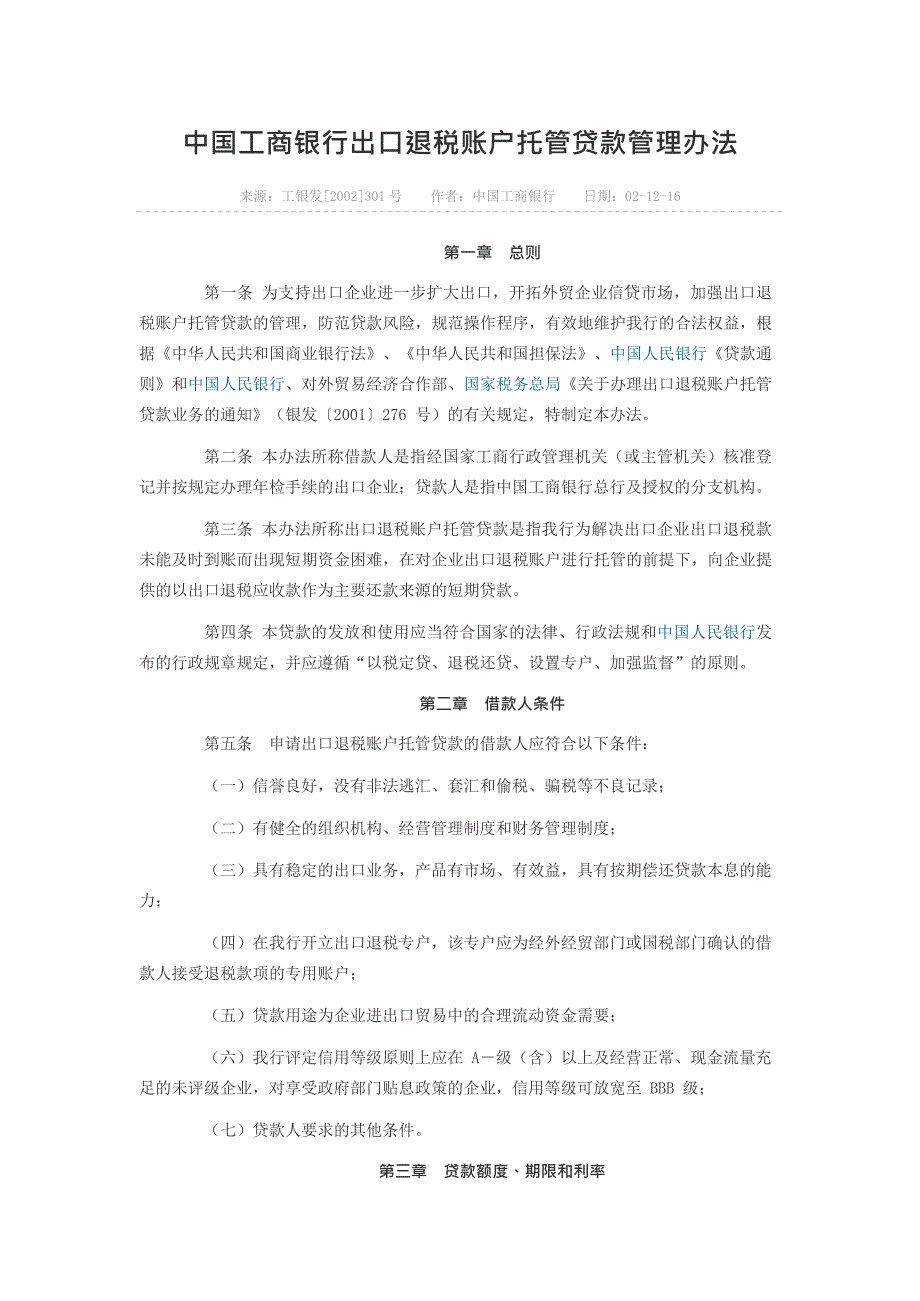 中国工商银行出口退税账户托管贷款管理办法(最新整理)_第1页