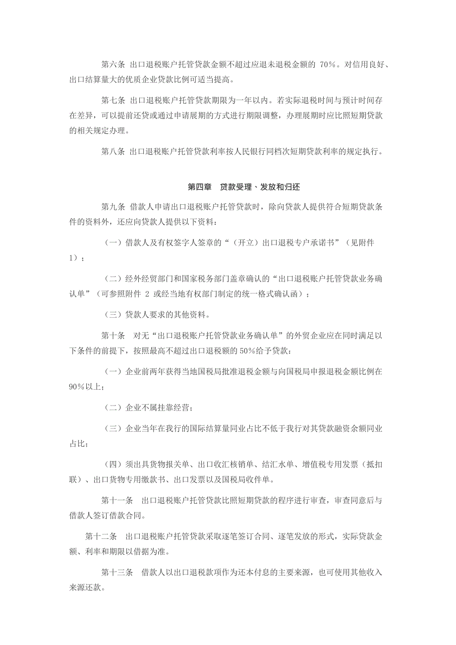 中国工商银行出口退税账户托管贷款管理办法(最新整理)_第2页