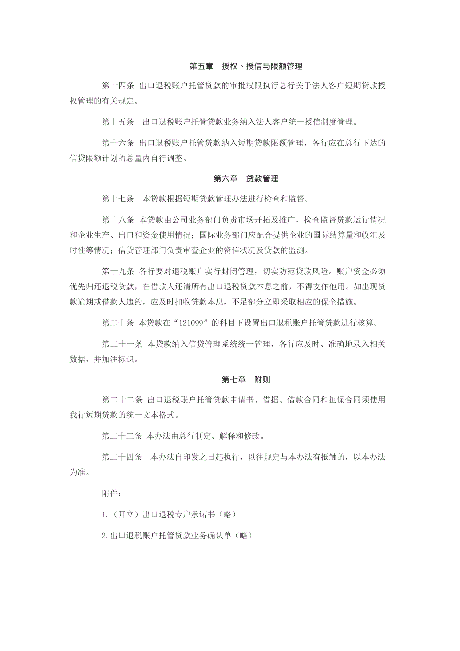 中国工商银行出口退税账户托管贷款管理办法(最新整理)_第3页