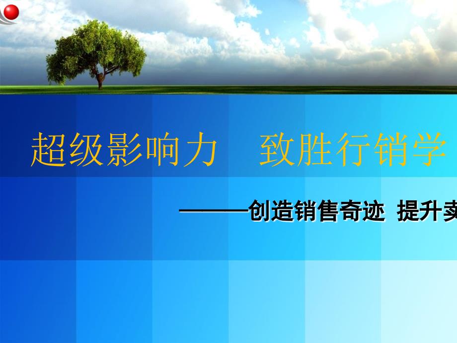 超级影响力制胜行销优秀课件_第1页