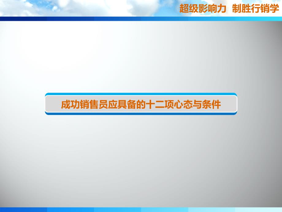 超级影响力制胜行销优秀课件_第3页