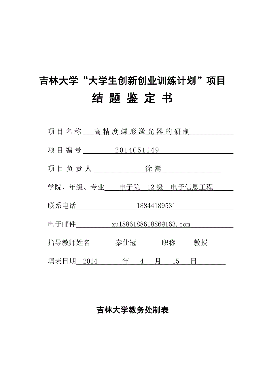 吉林大学“大学生创新创业训练计划”项目高精度蝶形激光器的研制结题鉴定书_第1页