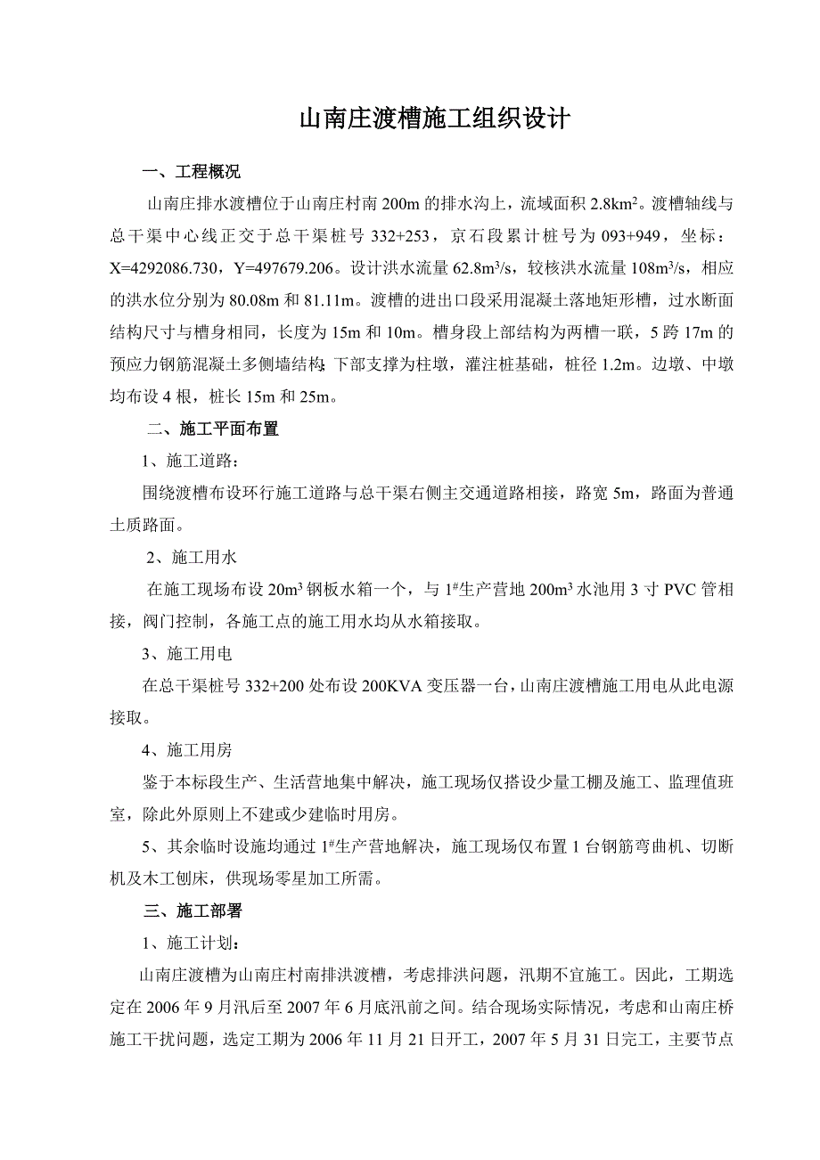 山南庄渡槽施工方案_第1页