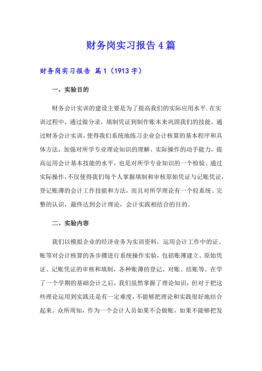 【多篇】财务岗实习报告4篇_第1页