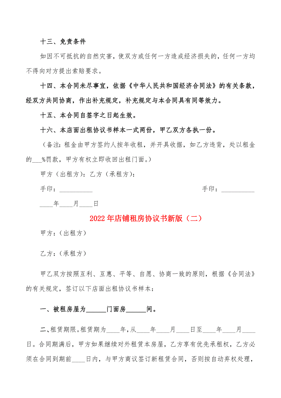 2022年店铺租房协议书新版_第3页