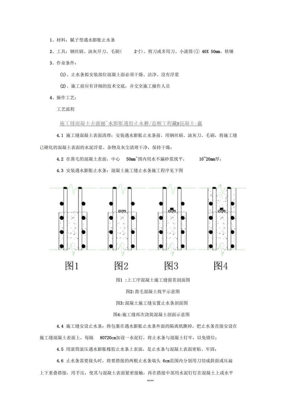 遇水膨胀止水条施工工艺_第1页