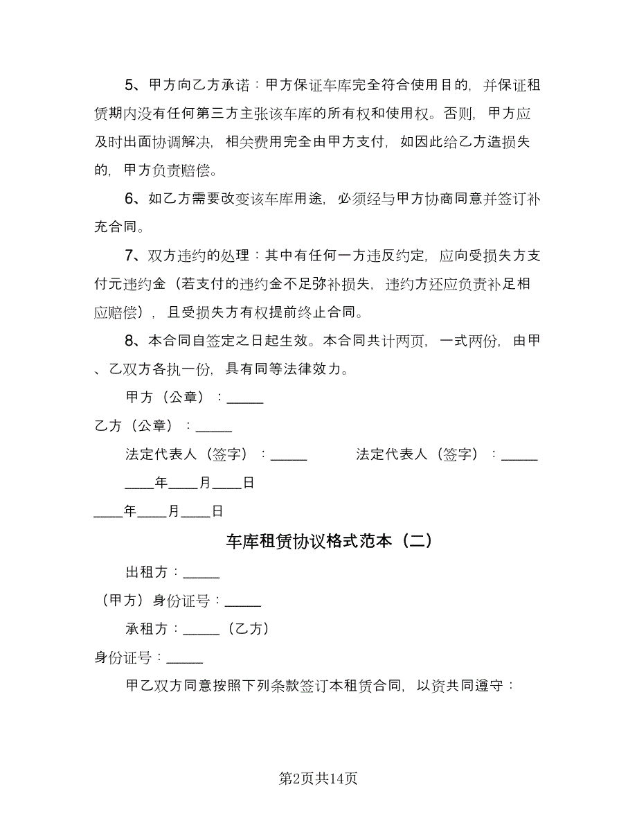 车库租赁协议格式范本（八篇）.doc_第2页