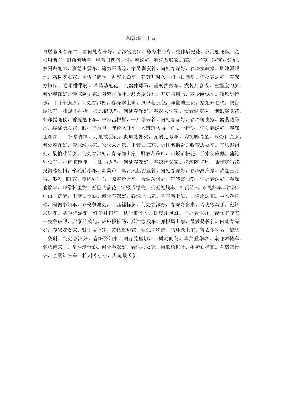 和春深二十首_第1页