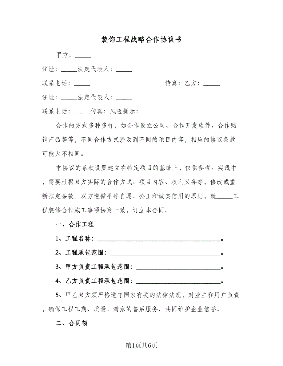 装饰工程战略合作协议书（二篇）.doc_第1页