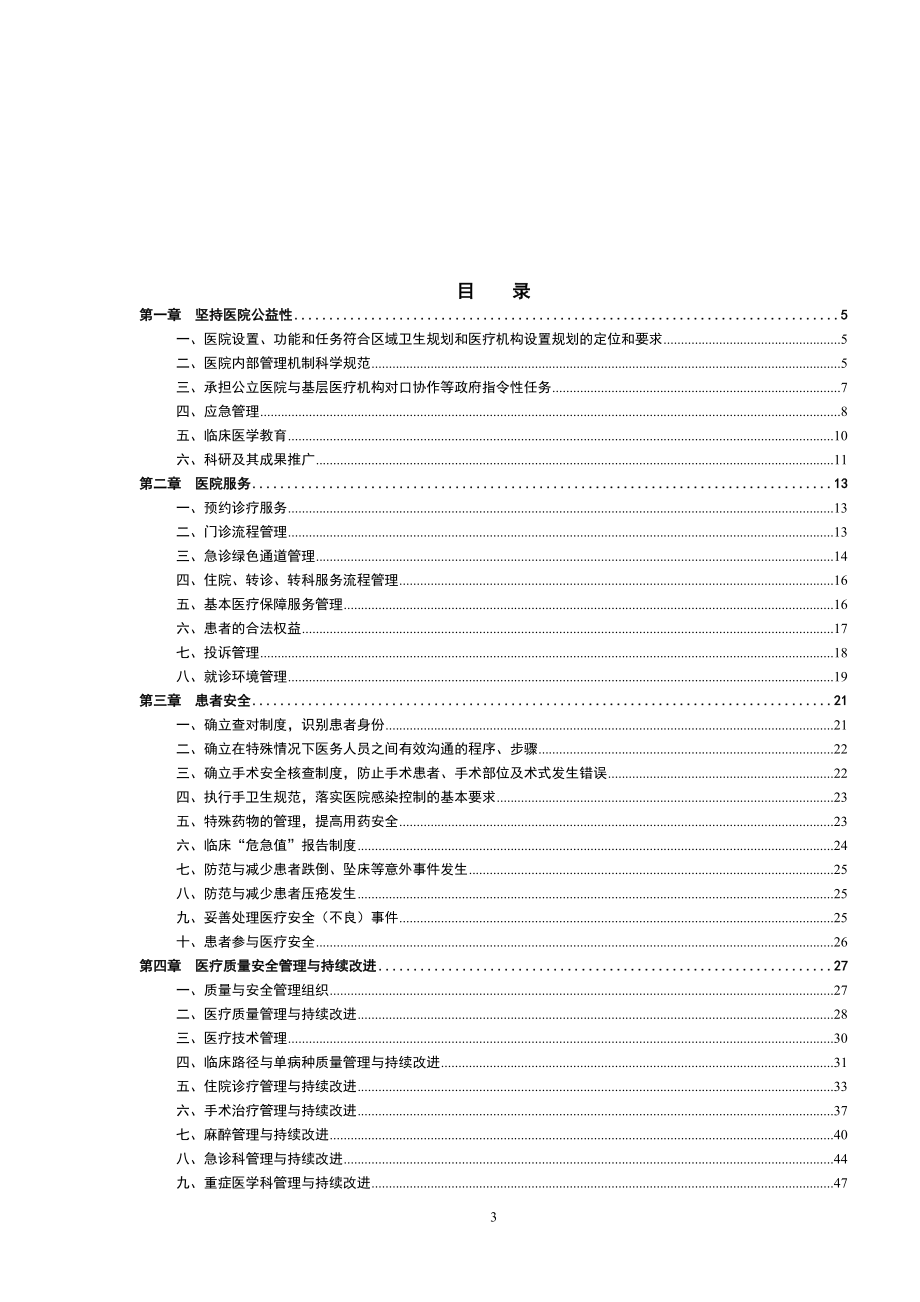 三级老年病专科医院评审标准实施细则_第3页