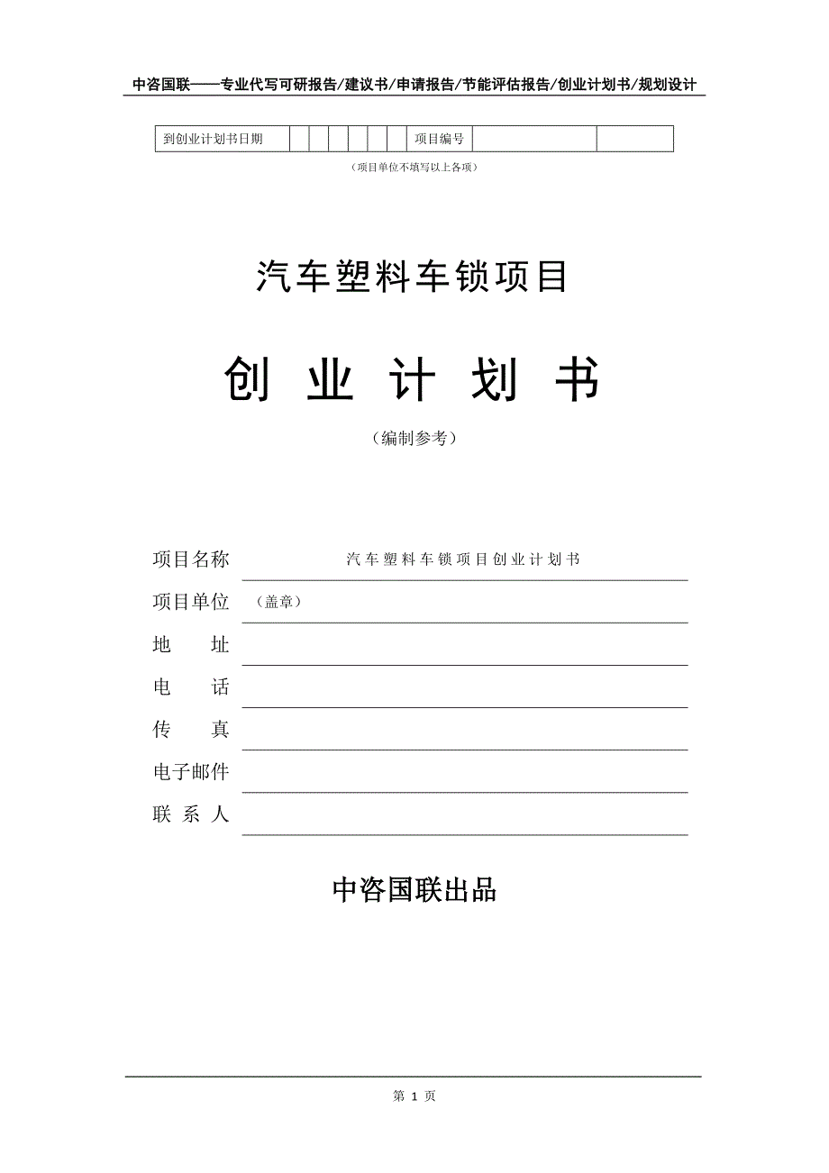 汽车塑料车锁项目创业计划书写作模板_第2页