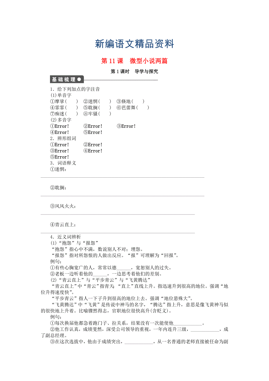 新编高中语文 第11课 微型小说两篇导学与探究 粤教版必修3_第1页