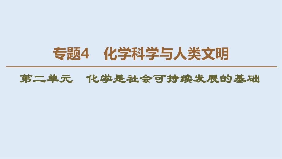 高中化学专题4第2单元化学是社会可持续发展的基次件苏教版必修2_第1页