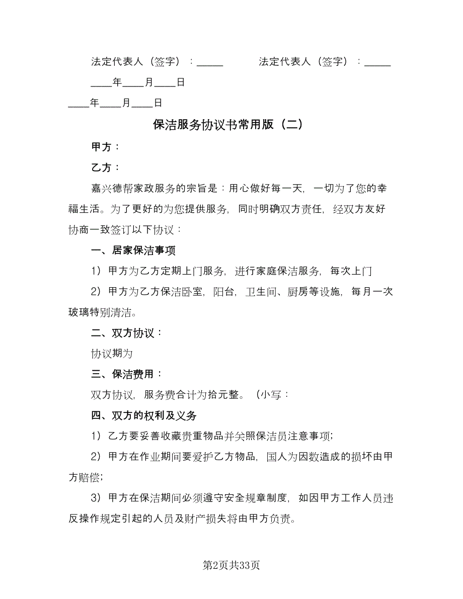 保洁服务协议书常用版（九篇）.doc_第2页