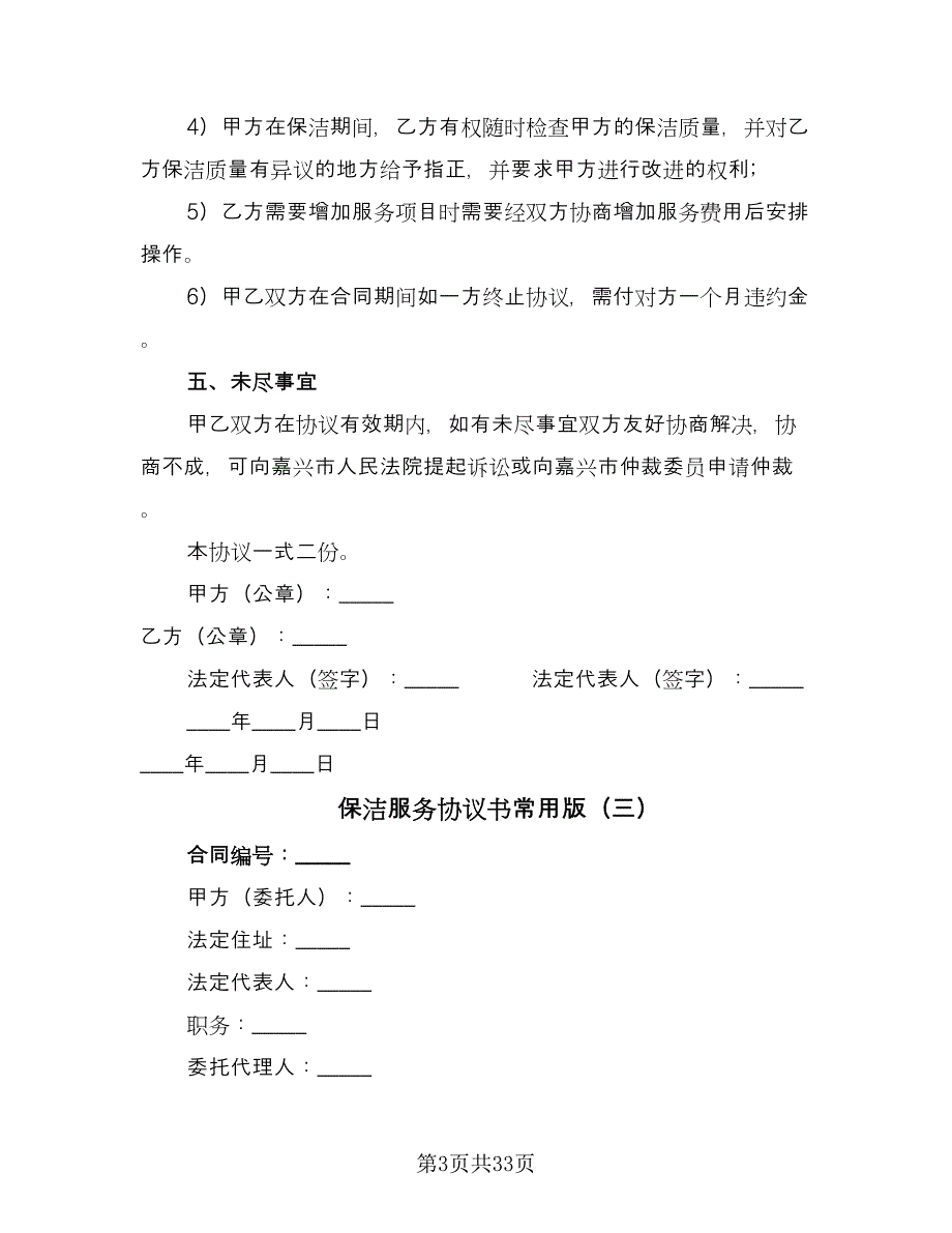 保洁服务协议书常用版（九篇）.doc_第3页