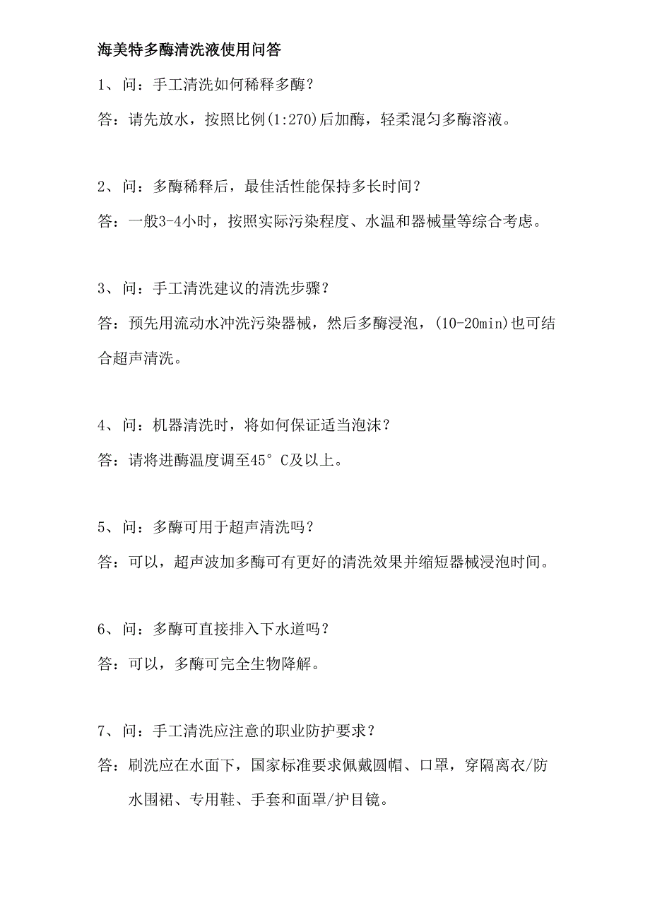 多酶清洗液用法七问_第1页