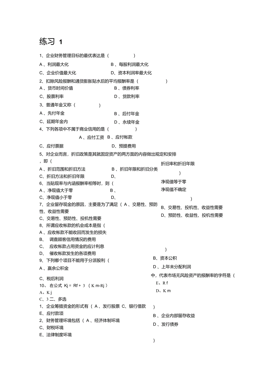 企业财务管理目标的最优表达是(_第1页