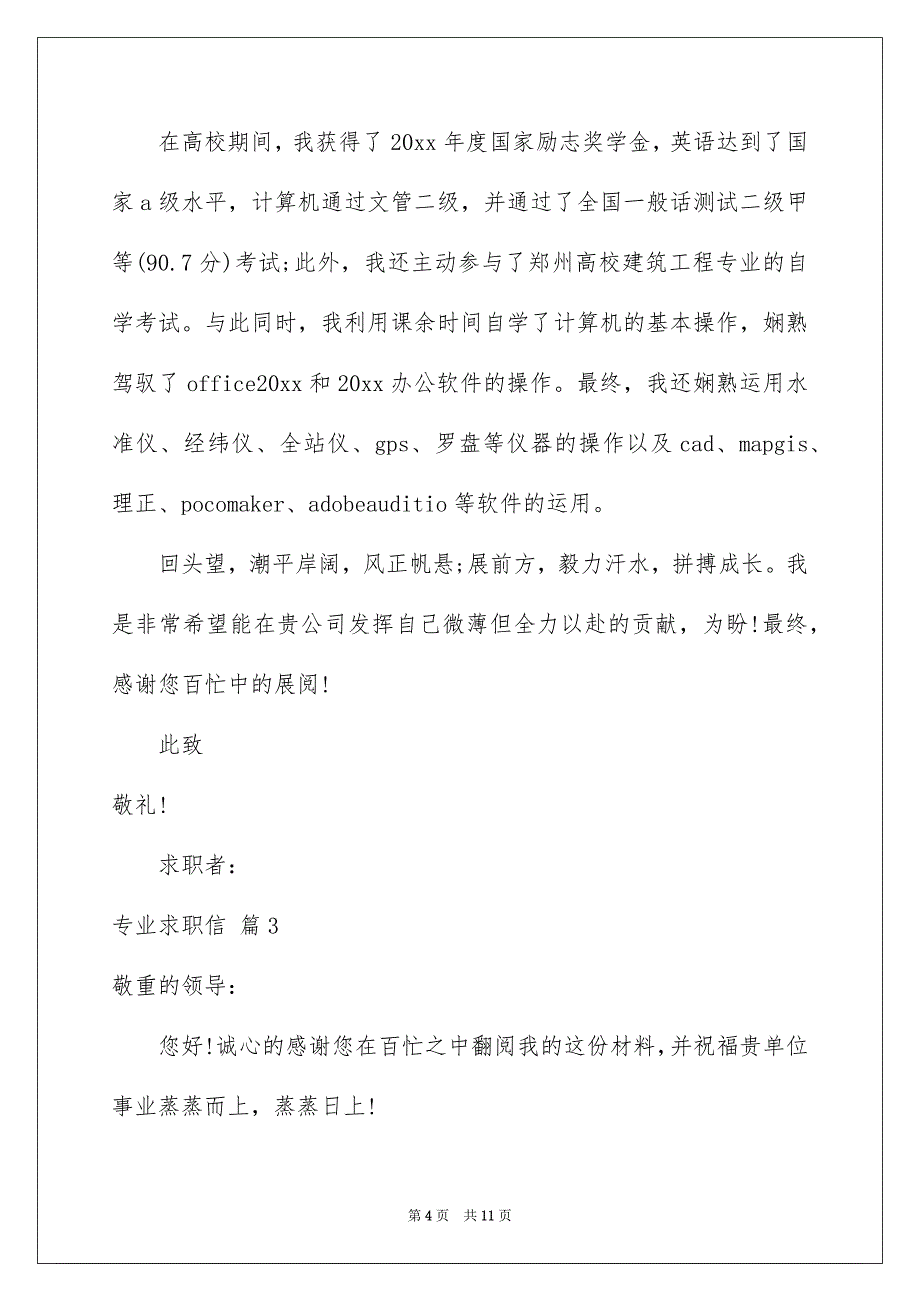 好用的专业求职信范文6篇_第4页