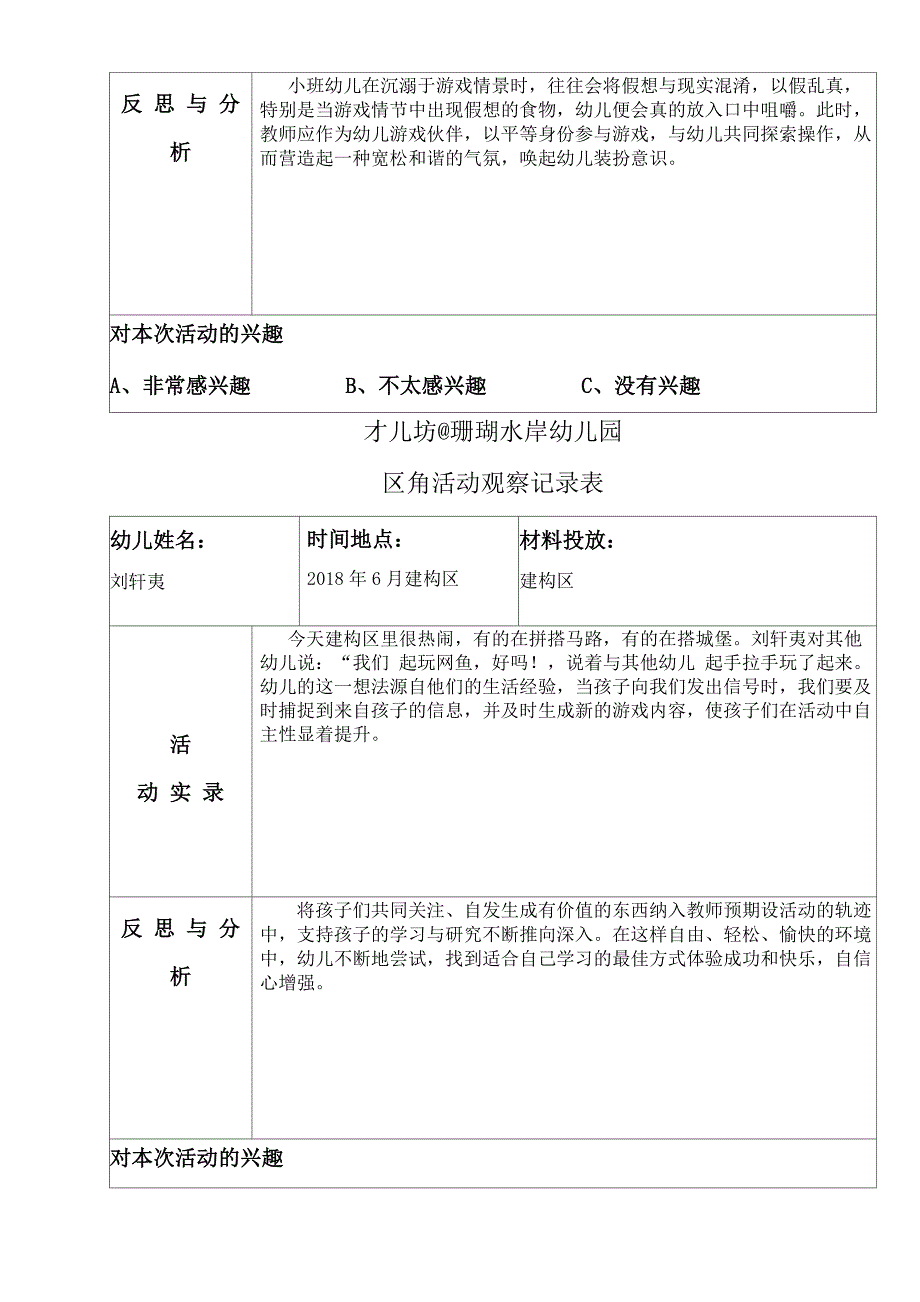 幼儿区角观察记录6篇_第3页