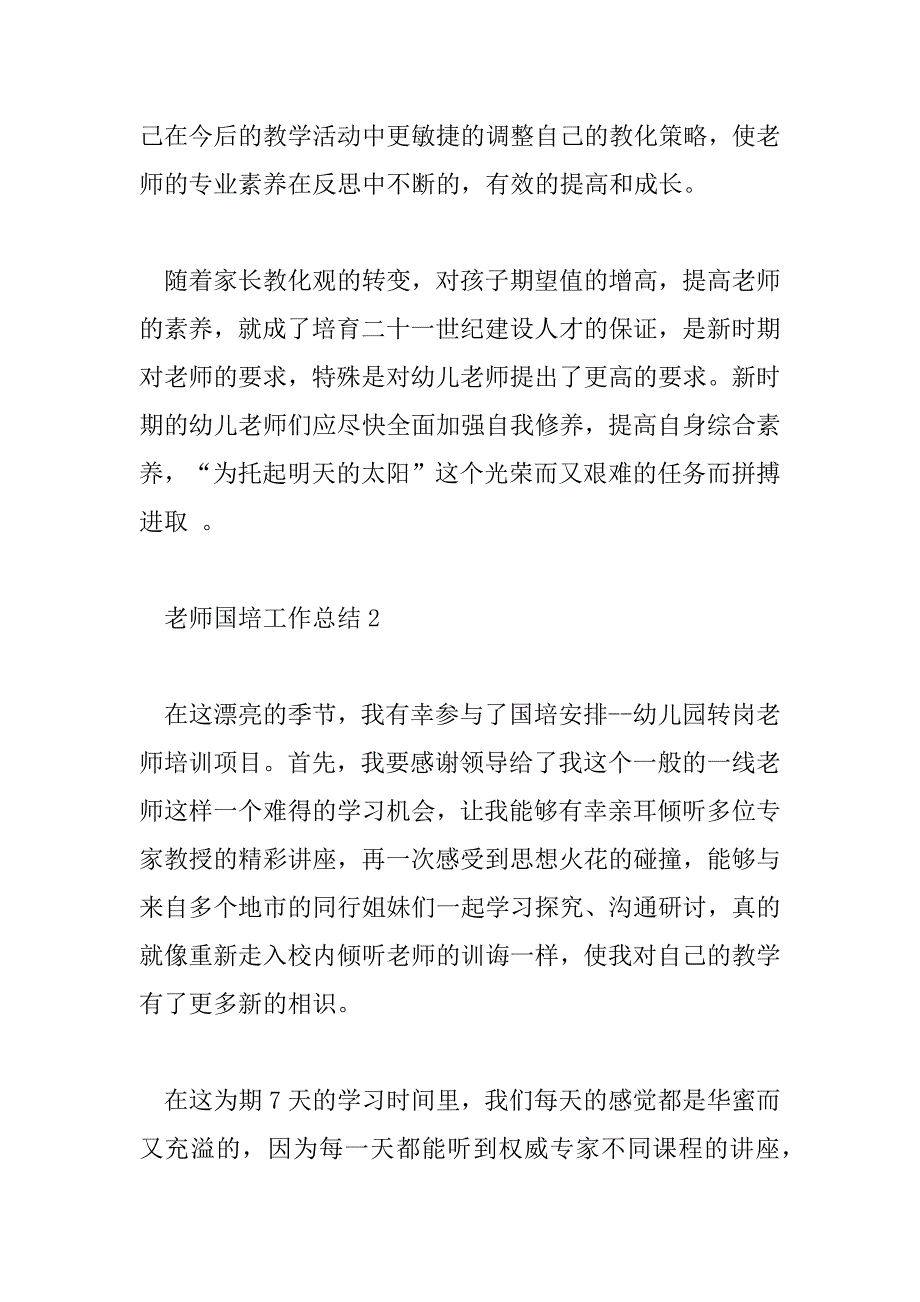 2023年老师国培工作总结精选范文5篇_第4页