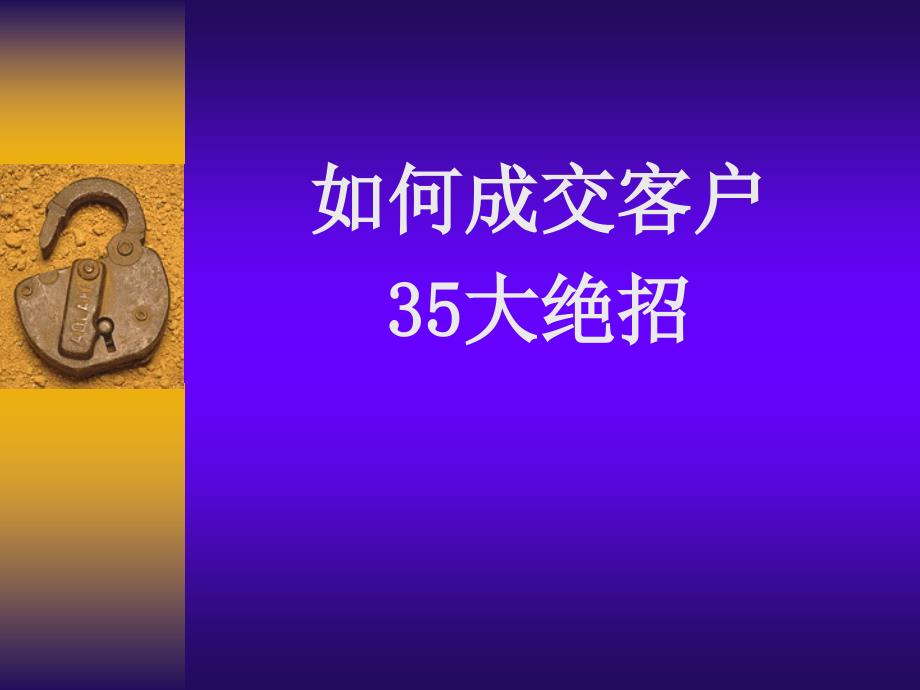 如何成交客户35大绝招ppt课件_第1页