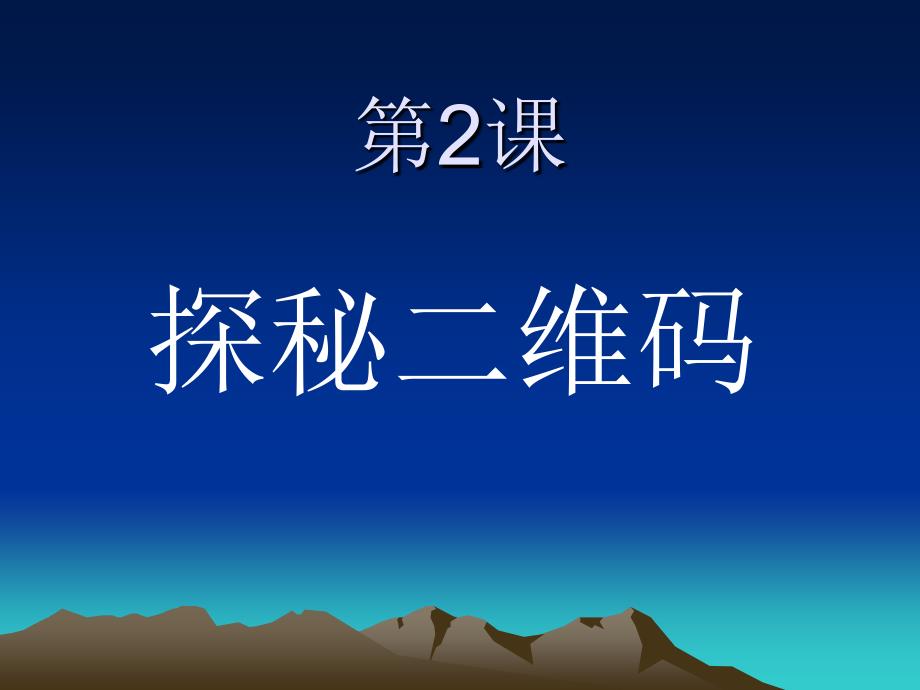 五年级下册信息技术课件2.探秘二维码大连理工版共8张PPT_第1页