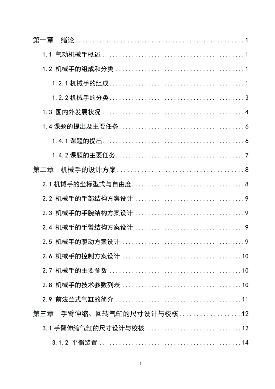 气动机械手毕业设计论文.doc_第2页