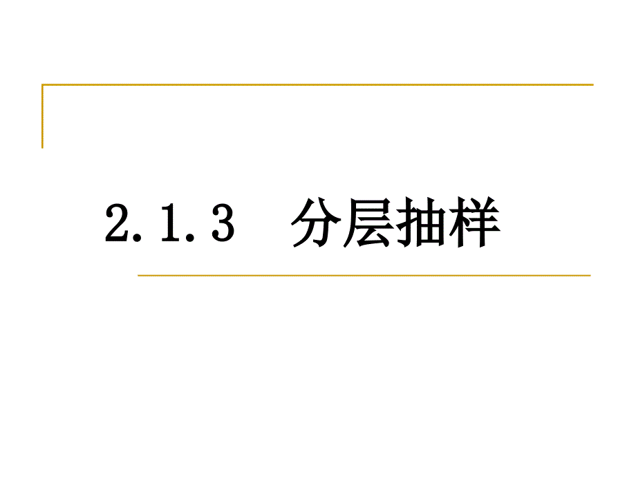 2.1.3分层抽样精品课件_第1页