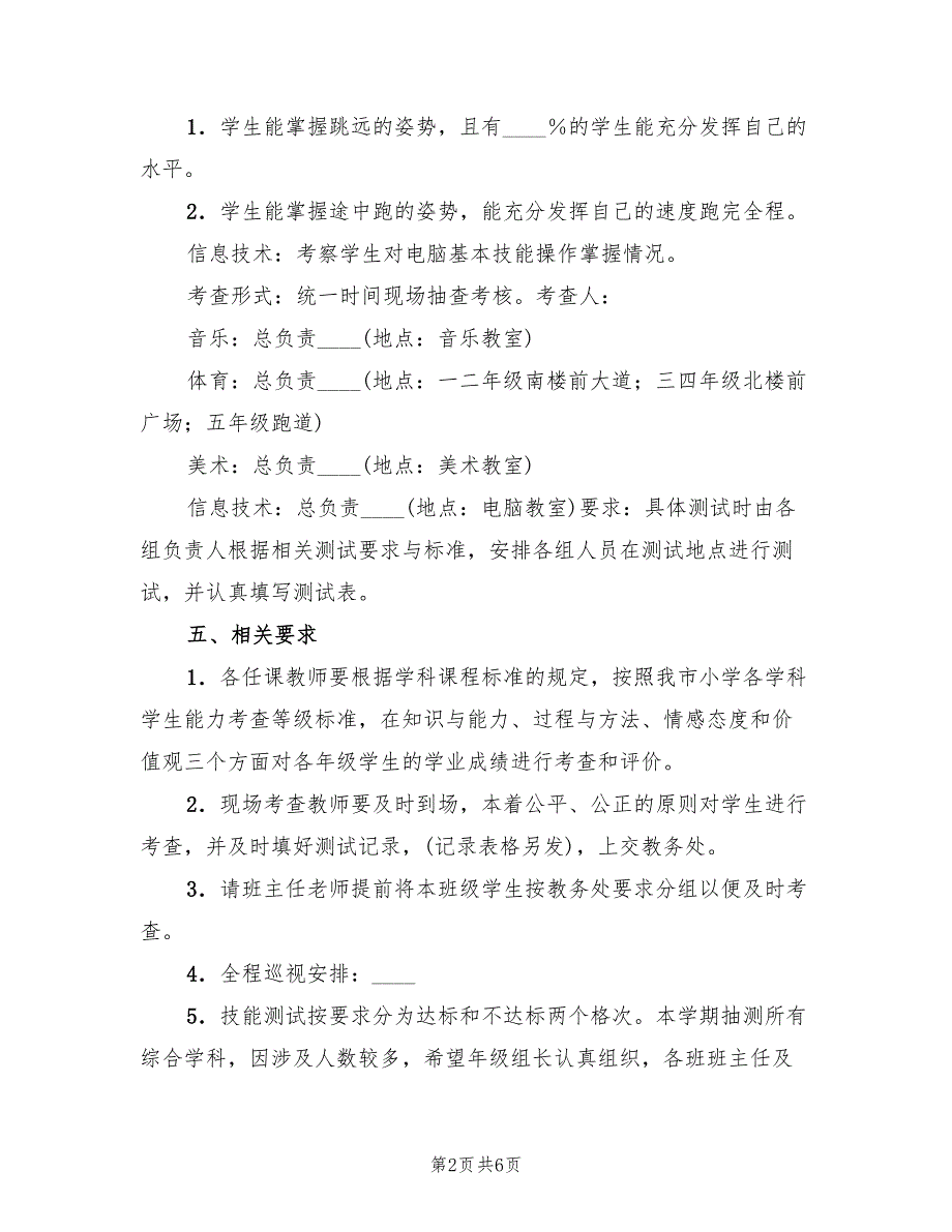 2022年附小综合学科期末技能测试考查方案_第2页