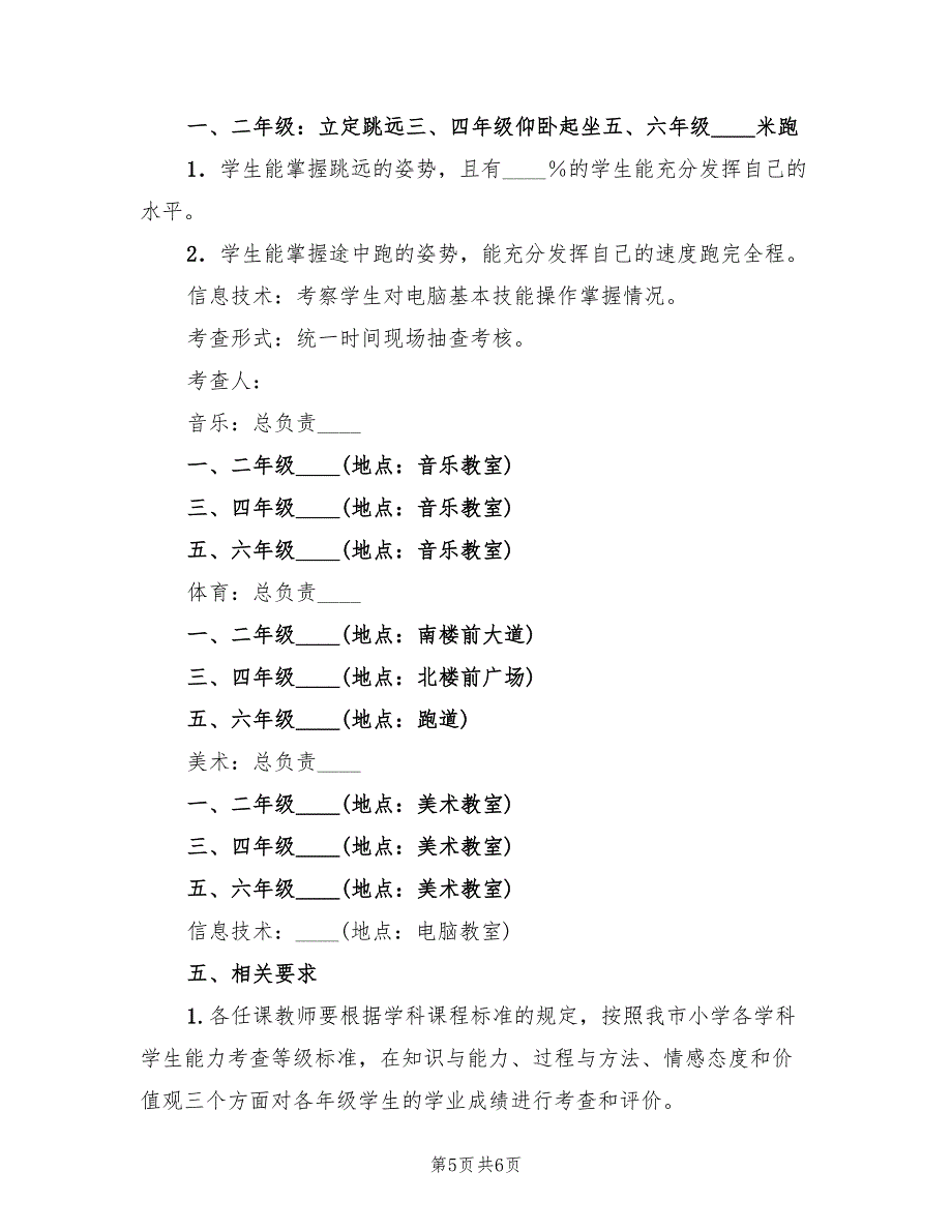 2022年附小综合学科期末技能测试考查方案_第5页