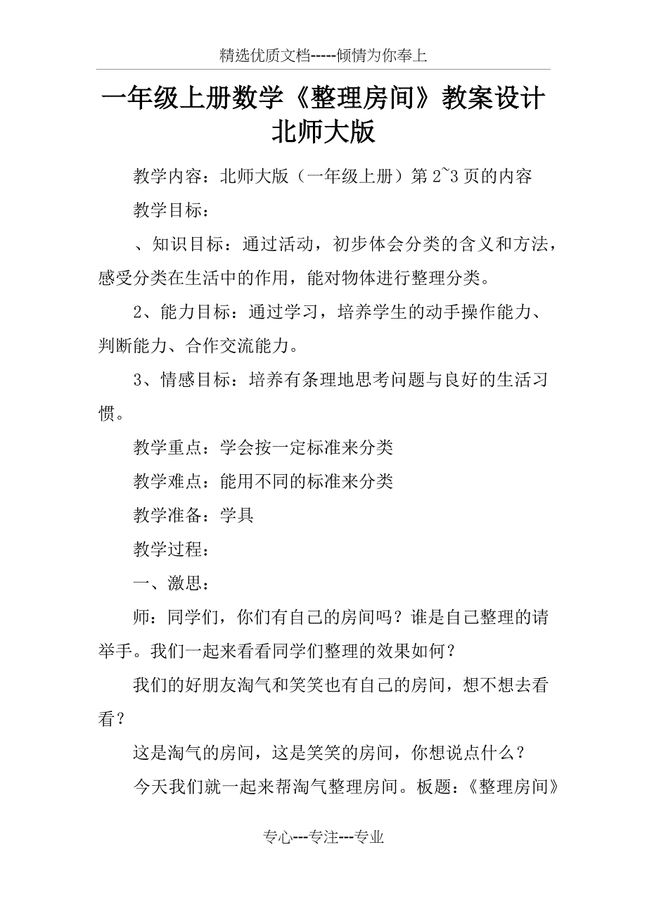 一年级上册数学《整理房间》教案设计北师大版_第1页