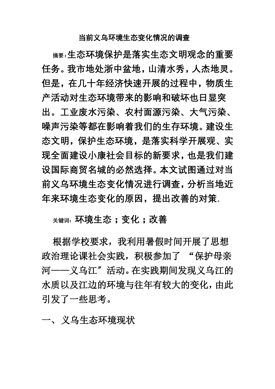 最新义乌环境生态变化情况调查报告_第2页