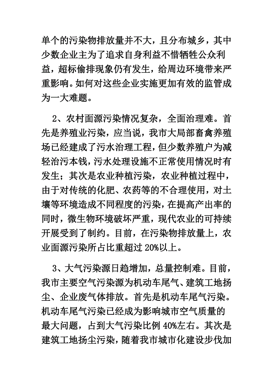 最新义乌环境生态变化情况调查报告_第4页