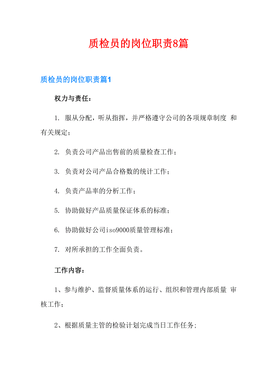 质检员的岗位职责8篇_第1页