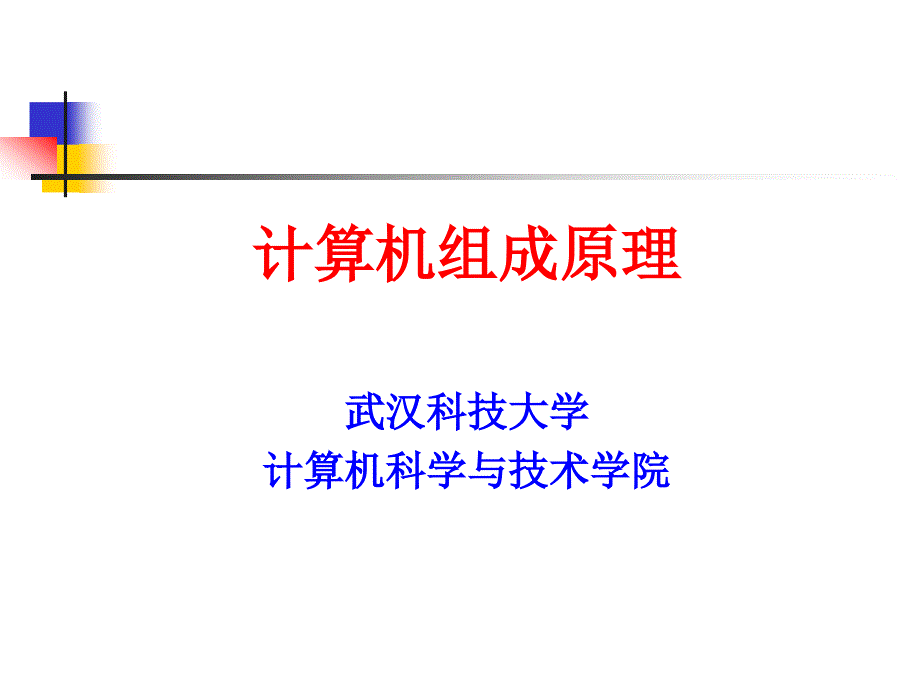 计算机组成原理多层次的存储器课件_第1页