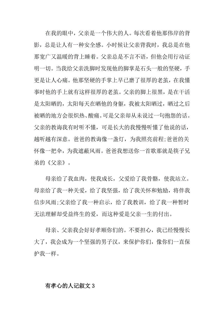 有孝心的人记叙文作文_第4页